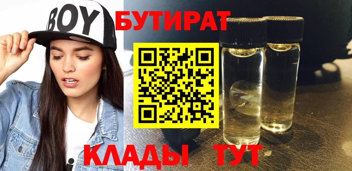 БУТИРАТ 1.4BDO Воскресенск
